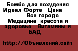 Бомба для похудения Идеал Форте › Цена ­ 2 000 - Все города Медицина, красота и здоровье » Витамины и БАД   